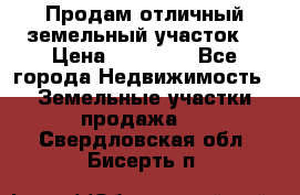 Продам отличный земельный участок  › Цена ­ 90 000 - Все города Недвижимость » Земельные участки продажа   . Свердловская обл.,Бисерть п.